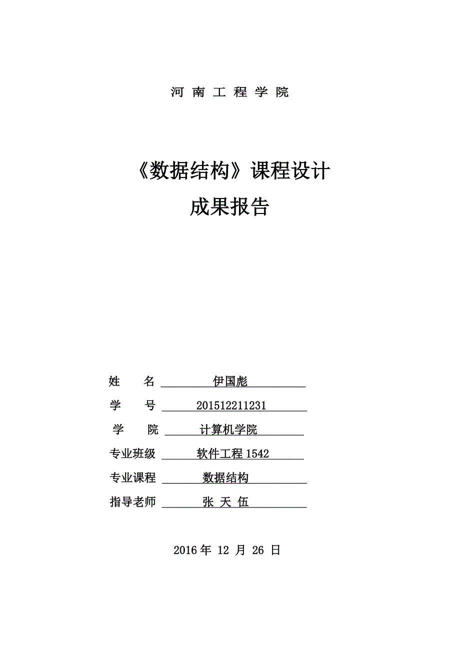 c语言课程设计学生信息管理系统_第1页