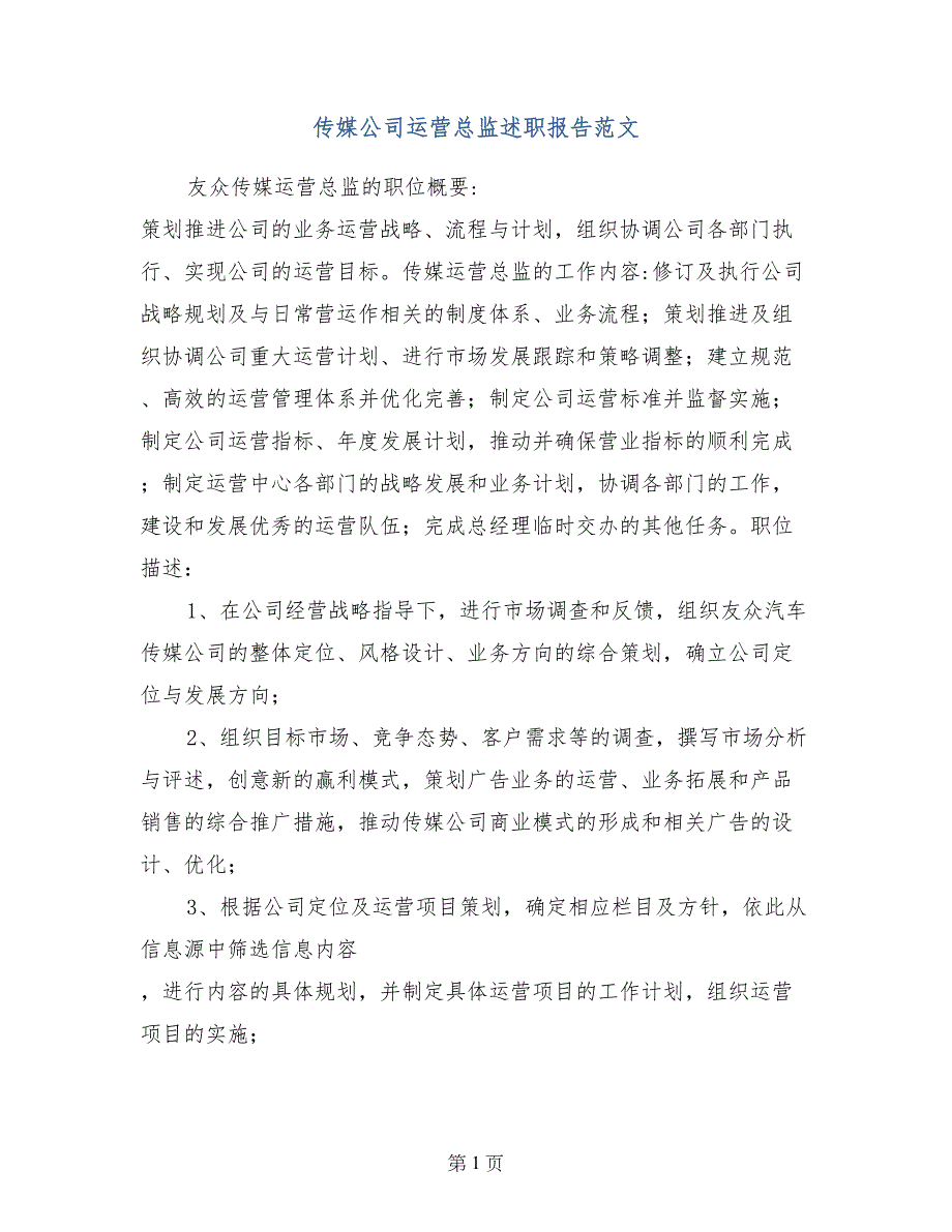 传媒公司运营总监述职报告范文_第1页