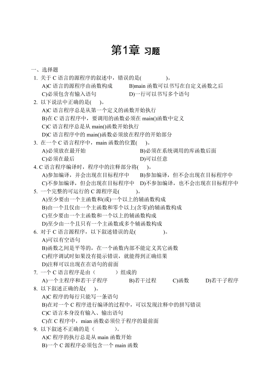 《c语言程序设计》习题_第1页