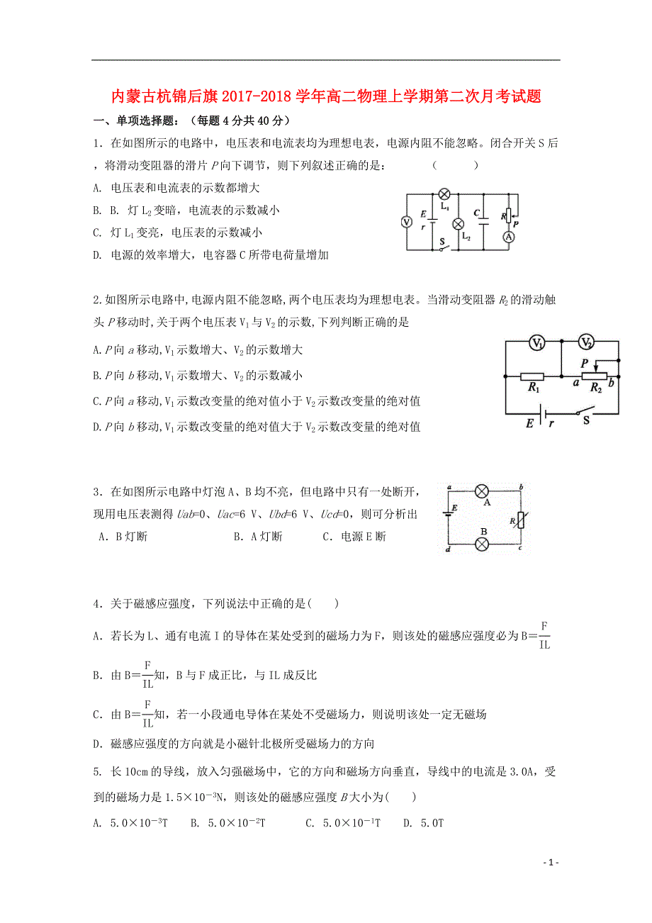 内蒙古杭锦后旗2017_2018学年高二物理上学期第二次月考试题_第1页