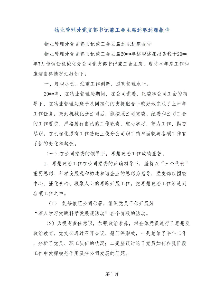 物业管理处党支部书记兼工会主席述职述廉报告_第1页