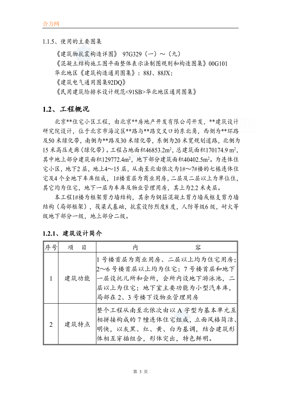 北京某住宅小区工程施工组织设计_第3页