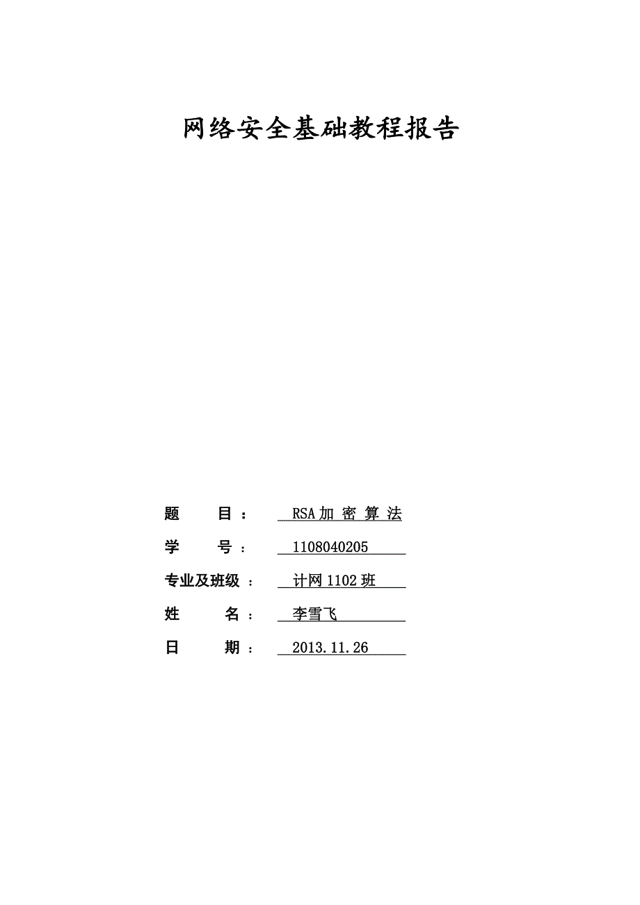 网络安全rsa算法的实现实验报告_第1页