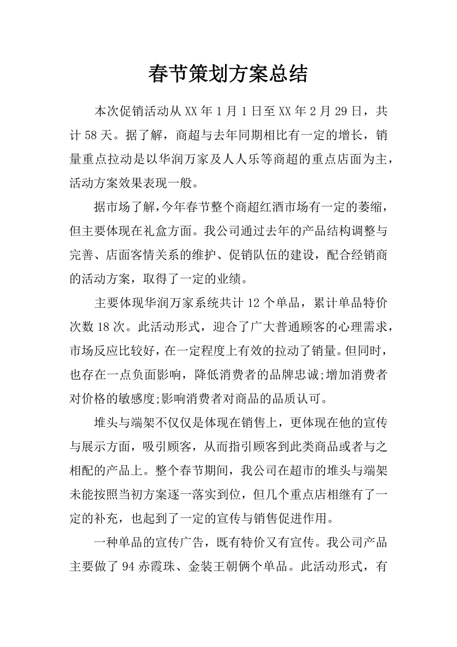 春节策划方案总结_第1页