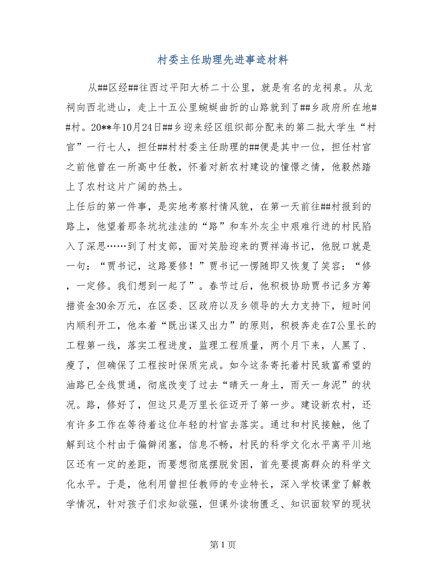 村委主任助理先进事迹材料_第1页