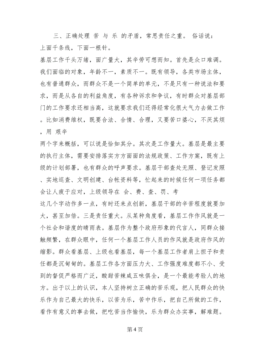 工商基层干部述职述廉报告范文_第4页