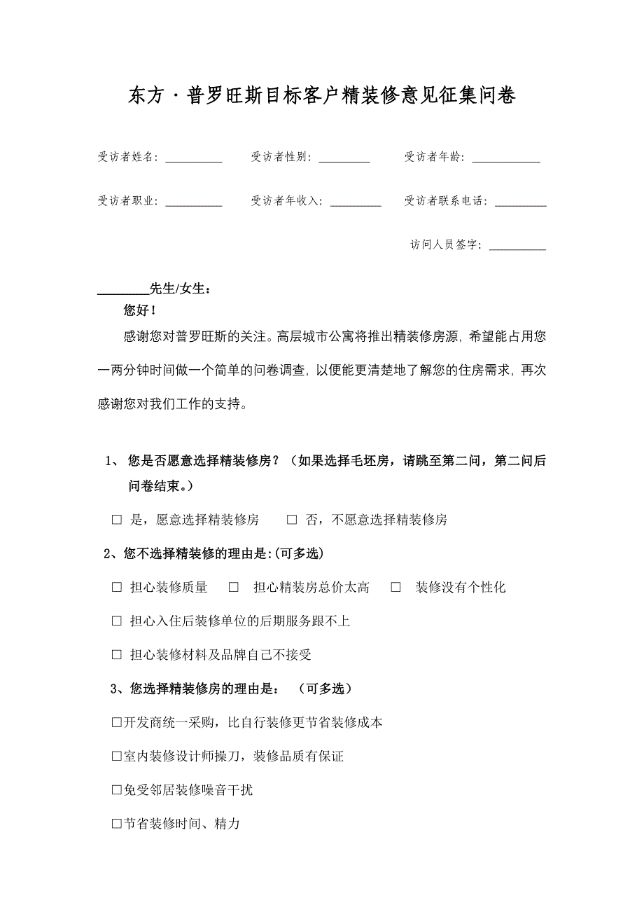 东方&#183;普罗旺斯目标客户精装修意见征集问卷_第1页