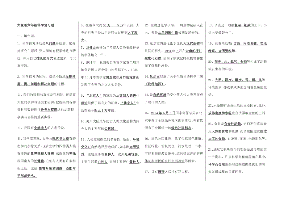 大象版六年级科学下册总复习题_第1页