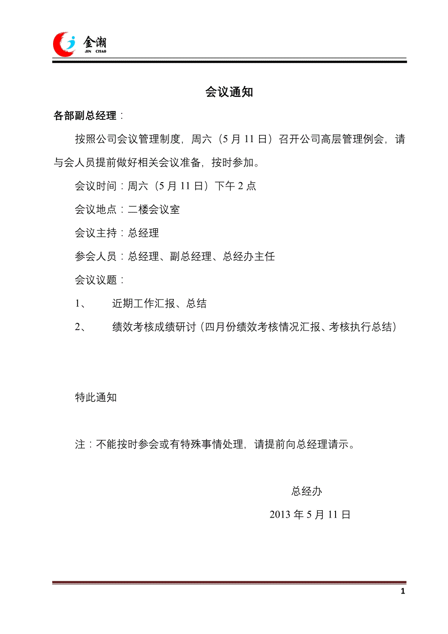 高层会议通知_第1页