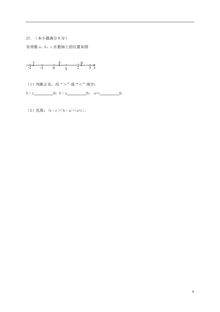 内蒙古省2017-2018学年七年级数学上学期期中试题 新人教版_第4页