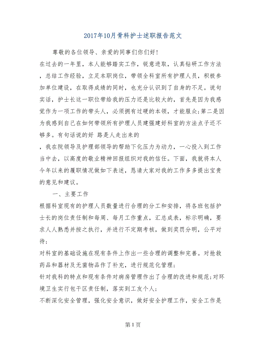 2017年10月骨科护士述职报告范文_第1页