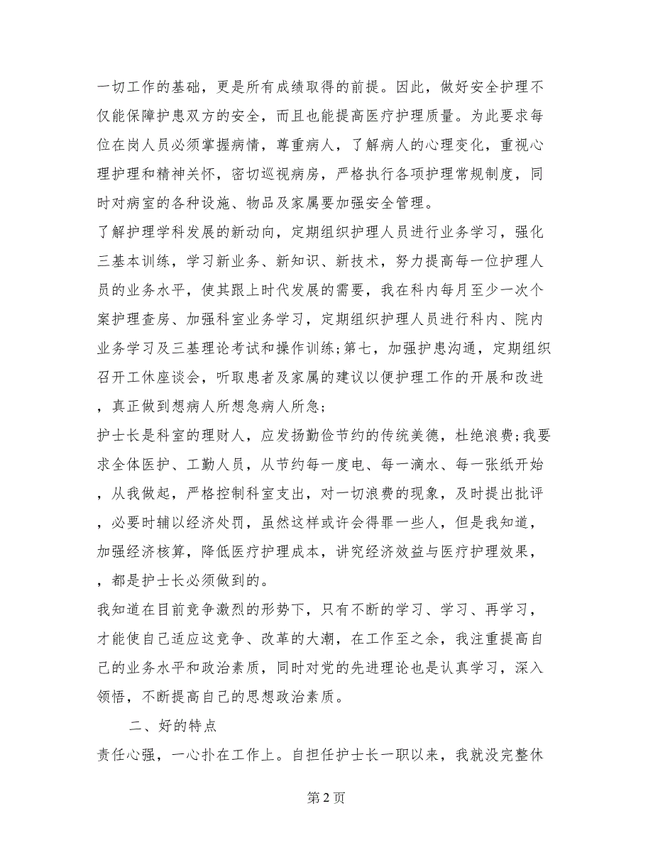 2017年10月骨科护士述职报告范文_第2页