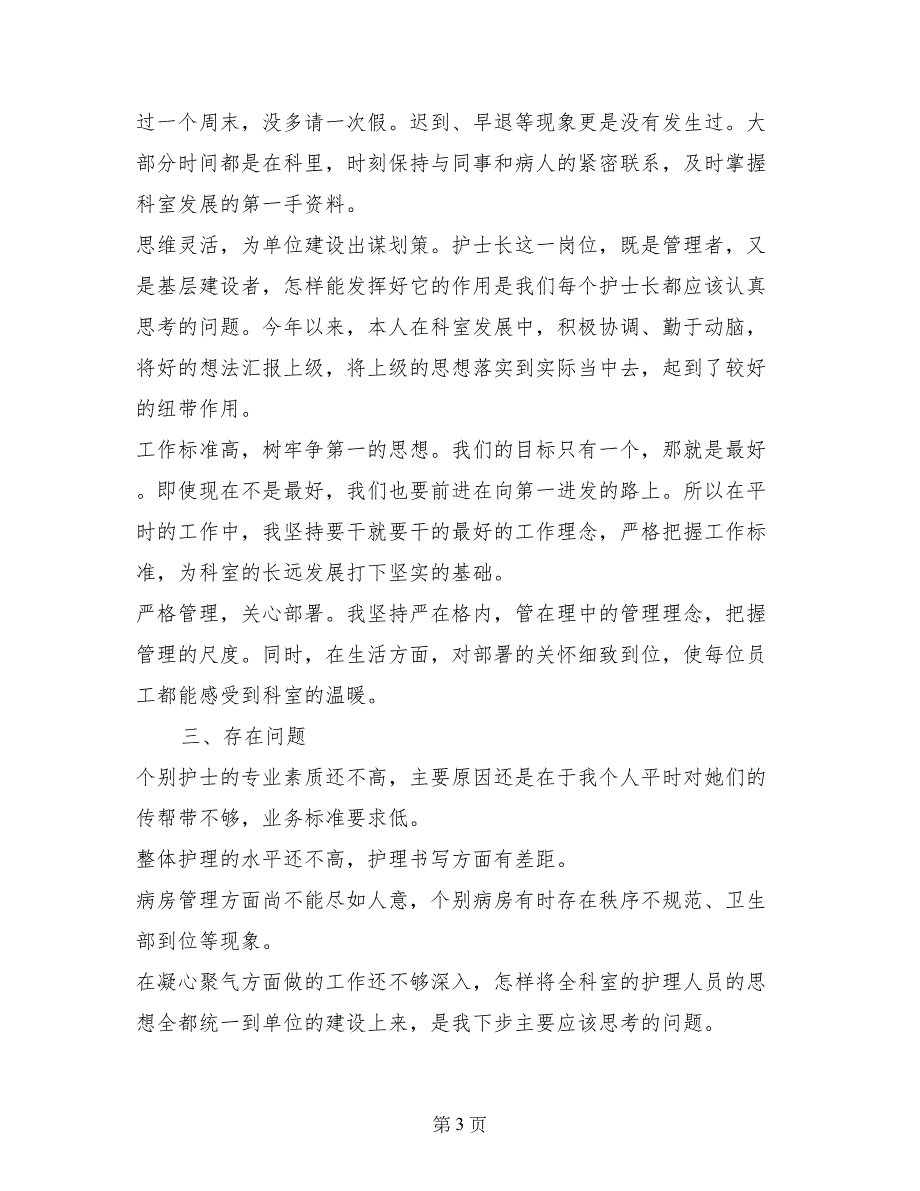 2017年10月骨科护士述职报告范文_第3页