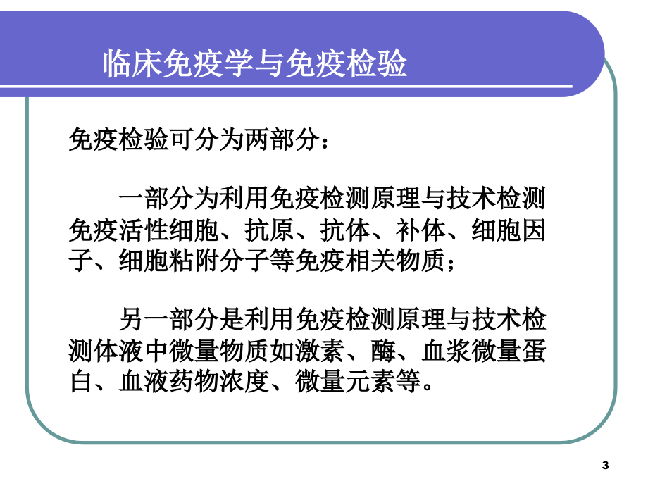 免疫学微生物学检验高护_第3页