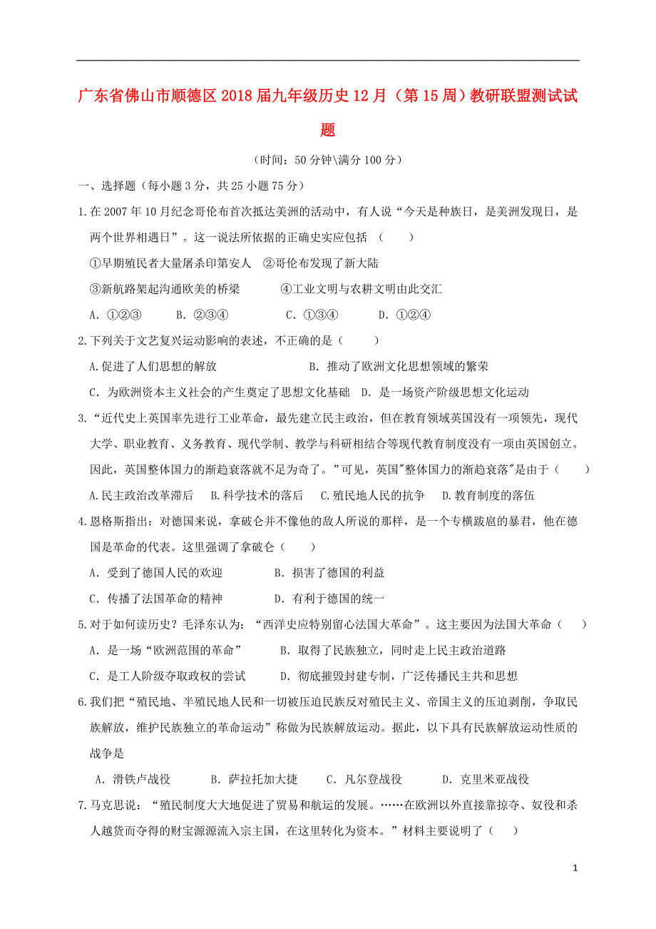 广东省佛山市顺德区2018届九年级历史12月（第15周）教研联盟测试试题_第1页