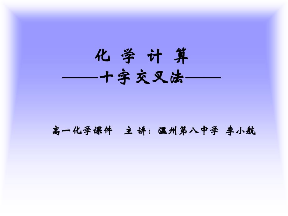 《十字交叉法》专题讲座ppt课件_第1页