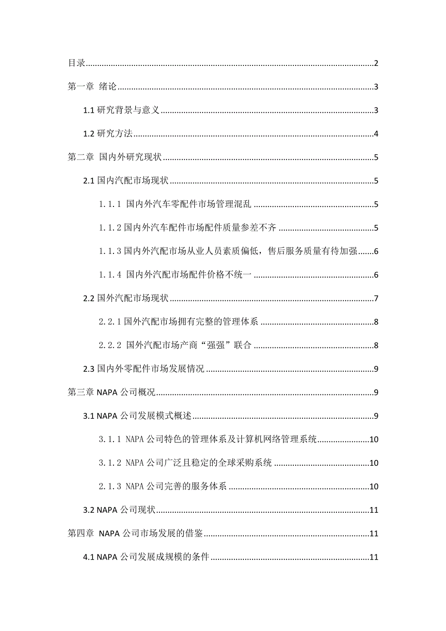 美国napa公司的发展模式研究_第3页