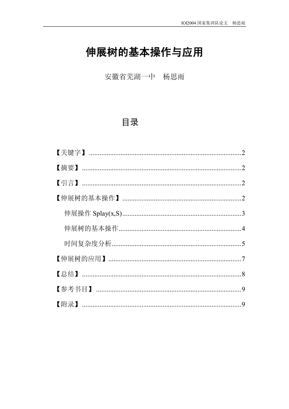 国家集训队2004论文集 杨思雨_第1页