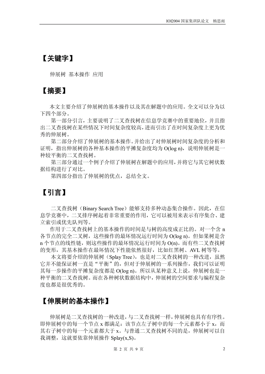 国家集训队2004论文集 杨思雨_第2页