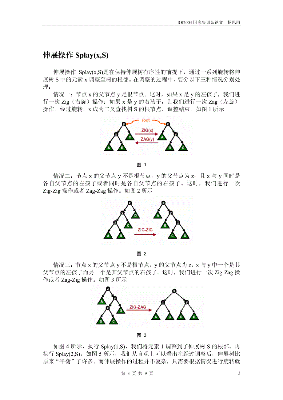 国家集训队2004论文集 杨思雨_第3页