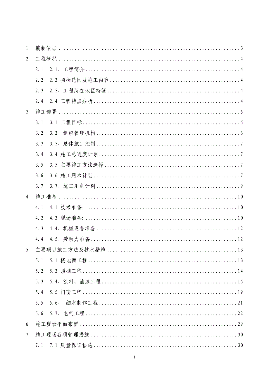 华师教室装修改造工程施工组织设计_第1页