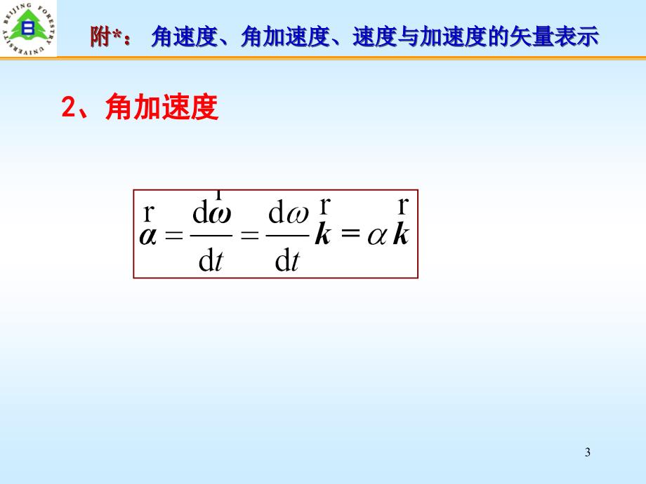 附 速度与加速度的矢量表示_第3页