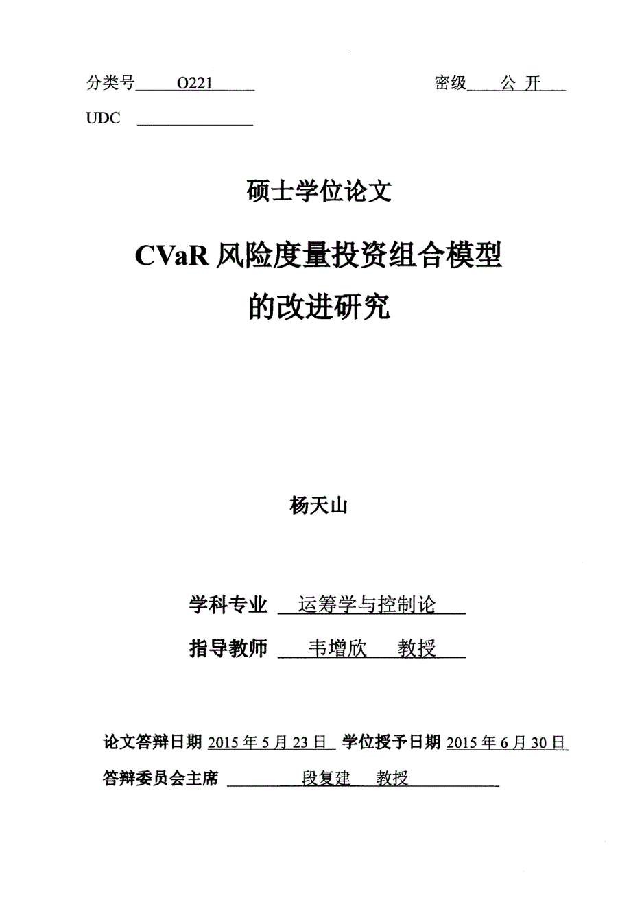 CVaR风险度量投资组合模型的改进研究_第1页