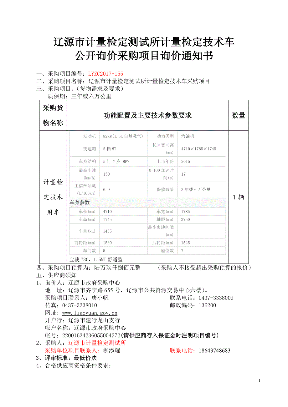 辽源市计量检定测试所计量检定技术车_第1页