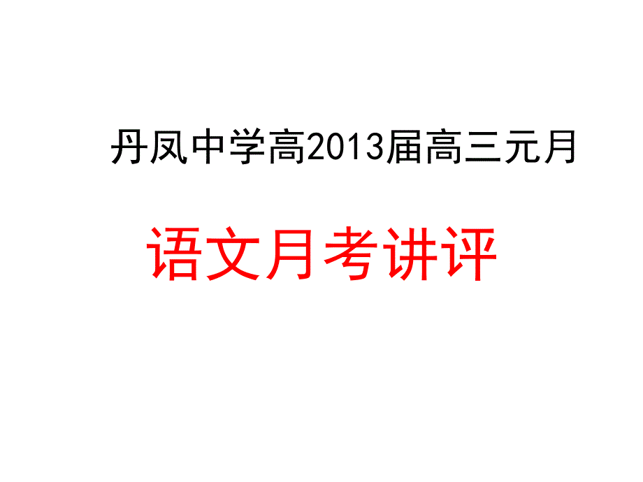 元月月考试卷讲评_第1页