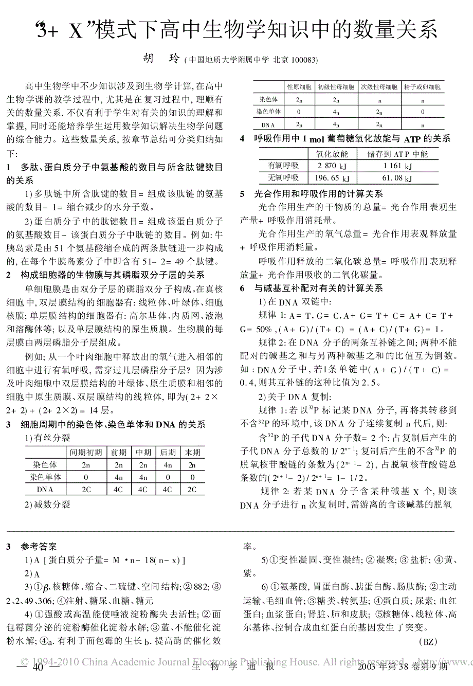 _3_X_模式下高中生物学知识中的数量关系_第1页