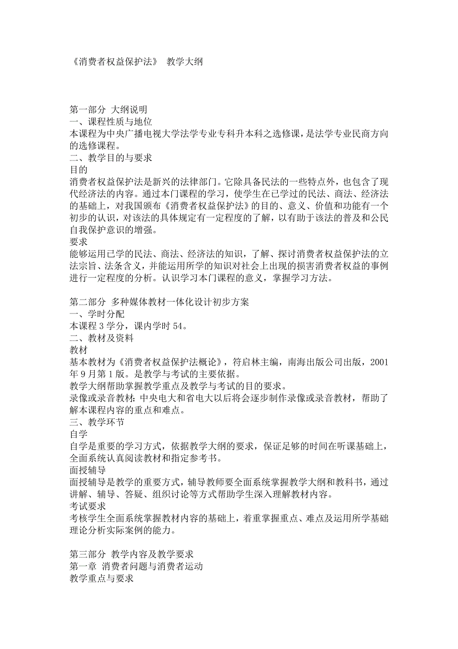 《消费者权益保护法》 教学大纲_第1页