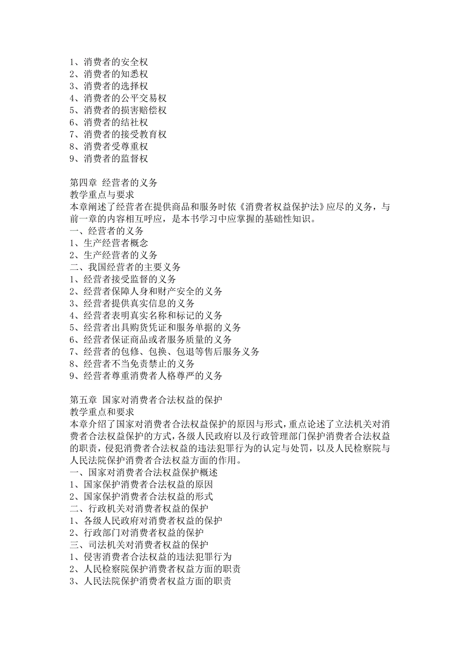 《消费者权益保护法》 教学大纲_第3页