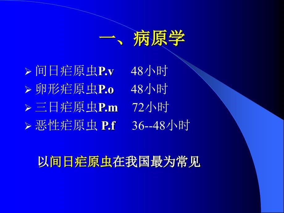 (传染病学)疟疾_第5页