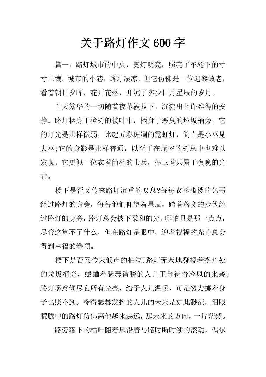 关于路灯作文600字_第1页