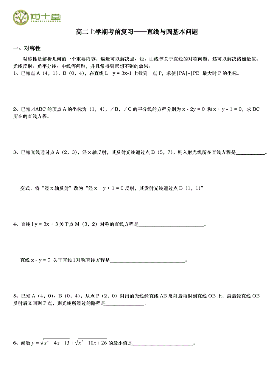 高二上学期考前复习——直线与圆基本问题_第1页