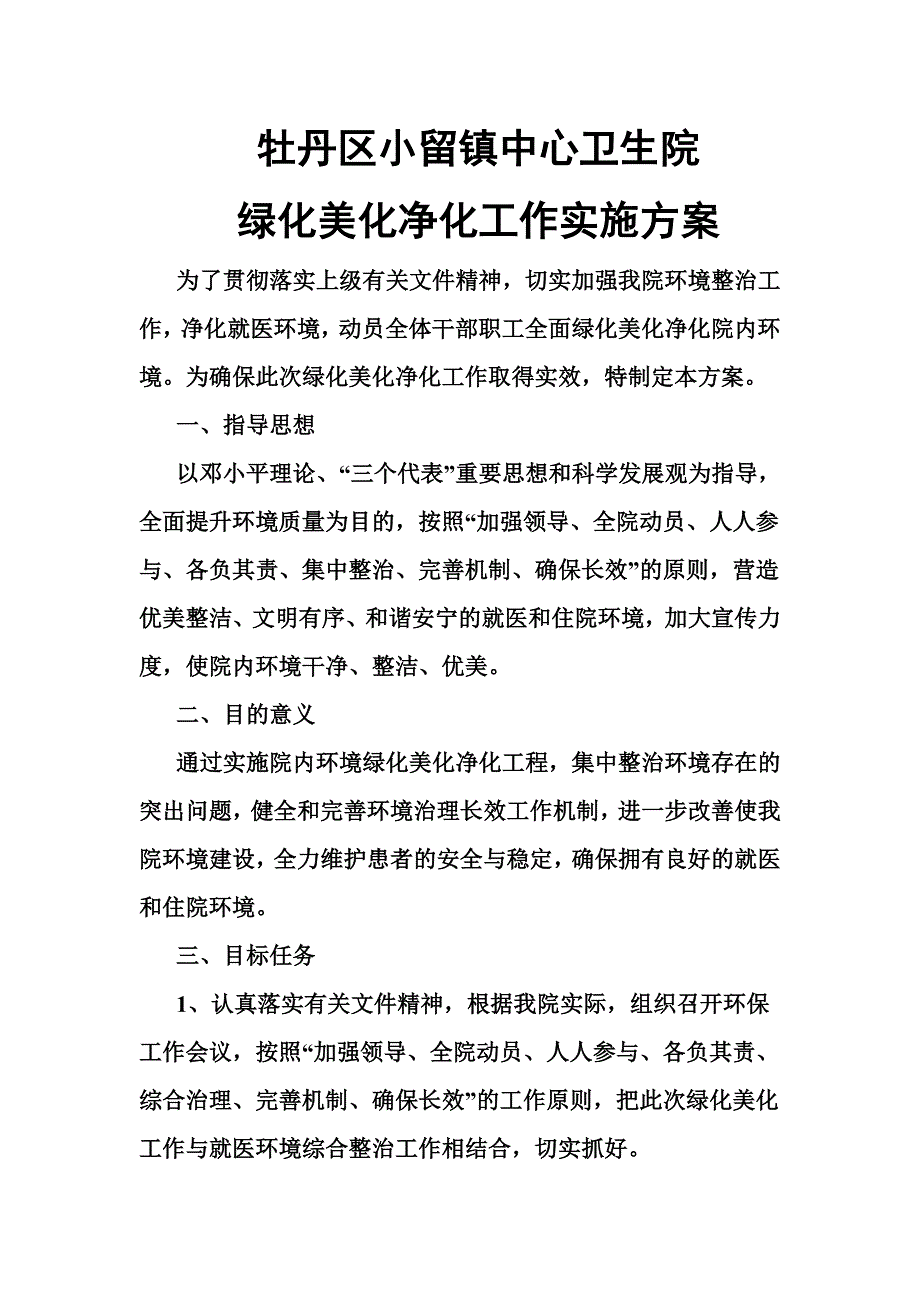 绿化美化净化工作实施方案_第1页