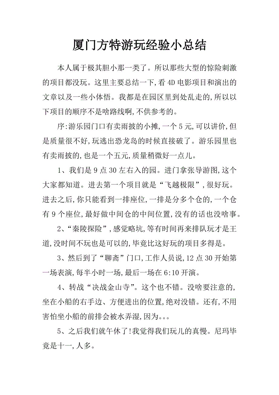 厦门方特游玩经验小总结_第1页