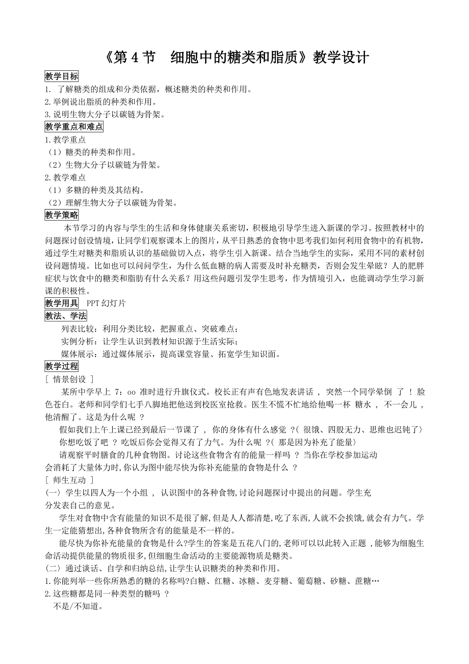 《第4节细胞中的糖类和脂质》教学设计_第1页