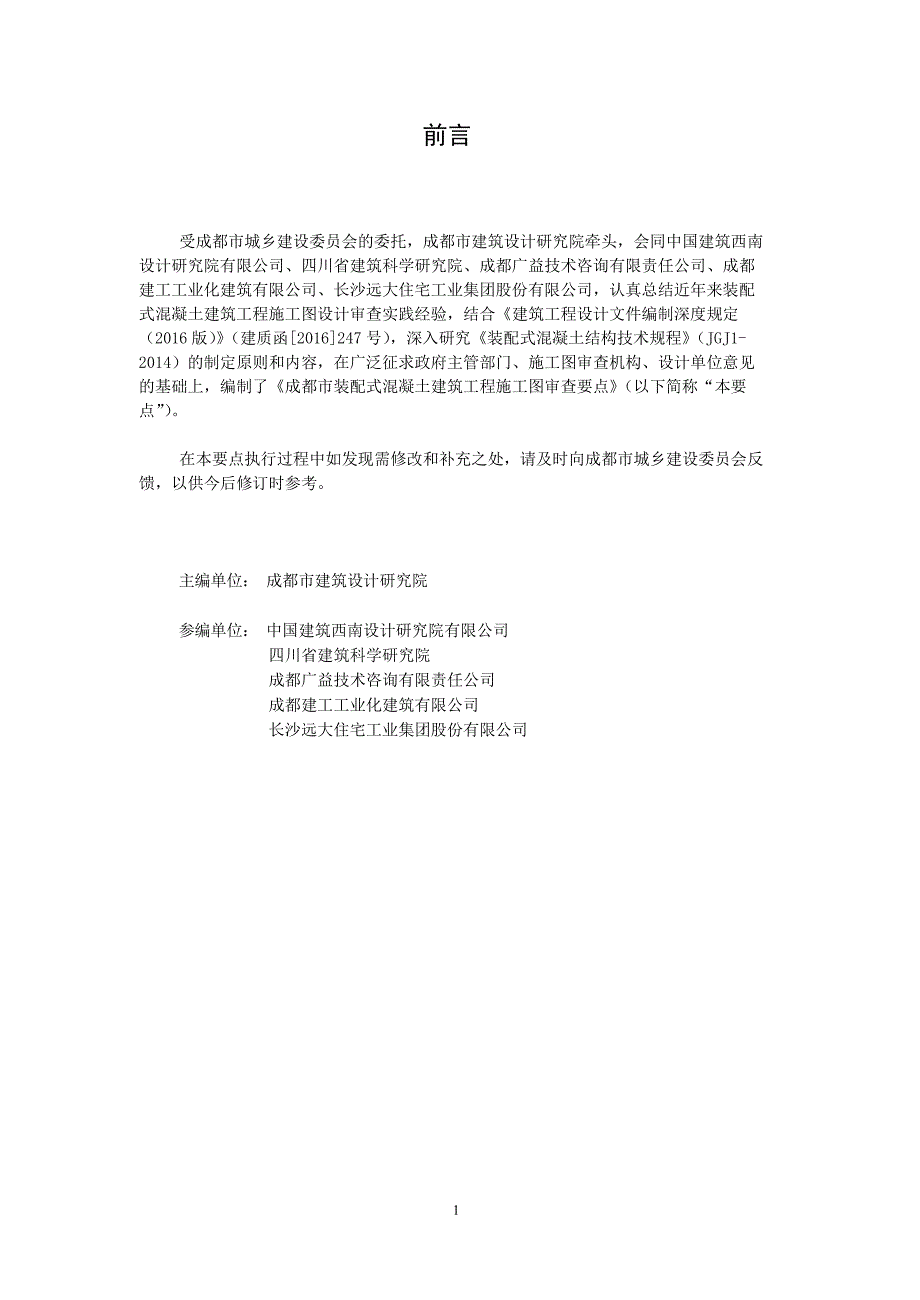 成都市装配式混凝土建筑工程_第2页