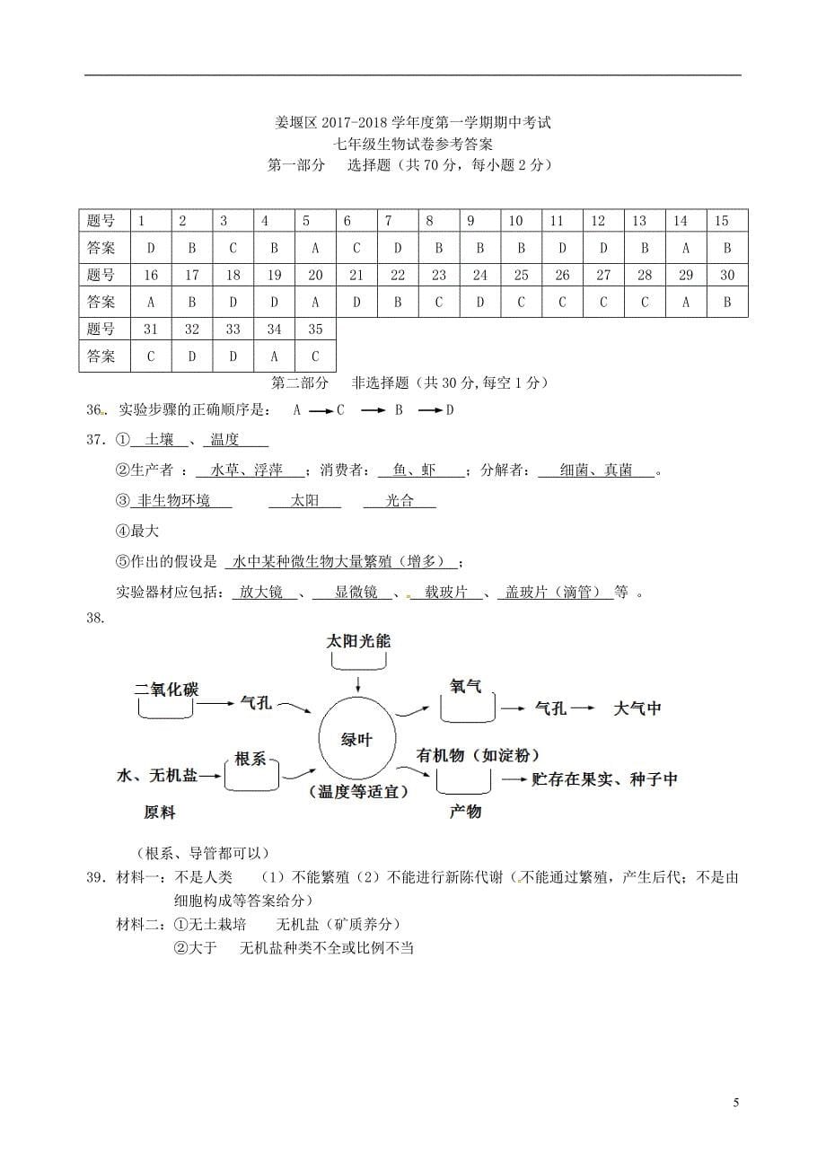 江苏省泰州市姜堰区2017-2018学年七年级生物上学期期中试题 新人教版_第5页