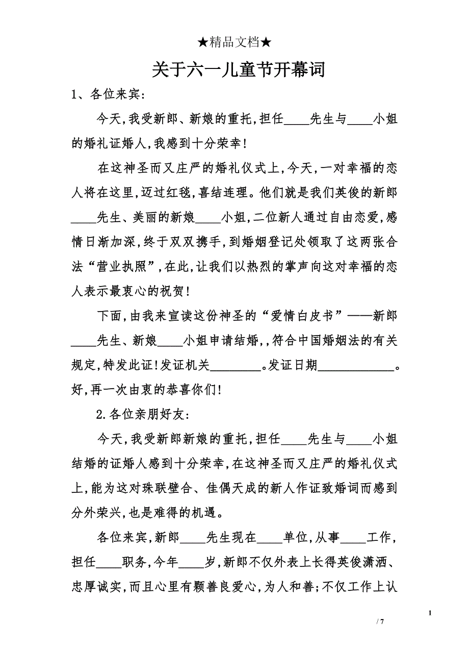 关于六一儿童节开幕词_第1页