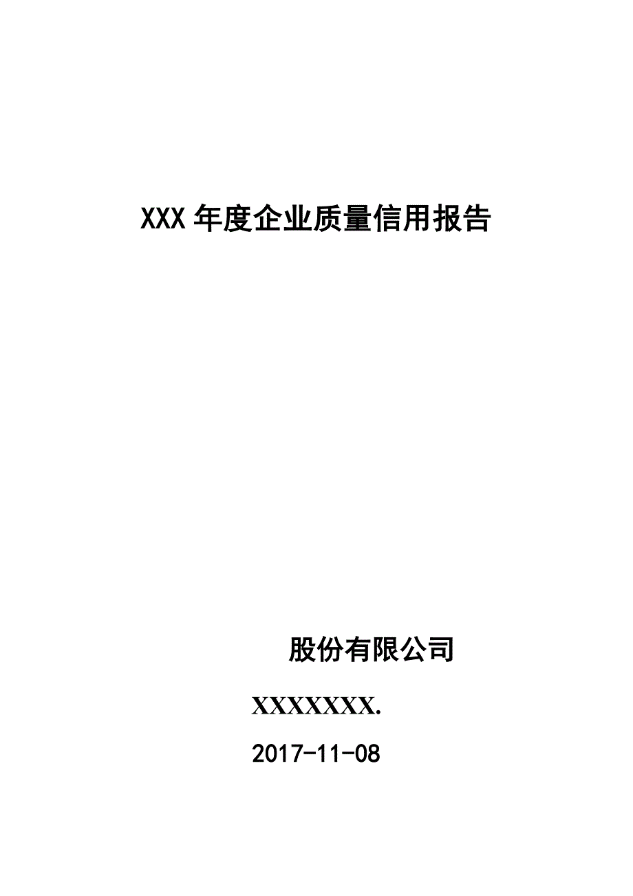 企业质量信用报告02_第1页