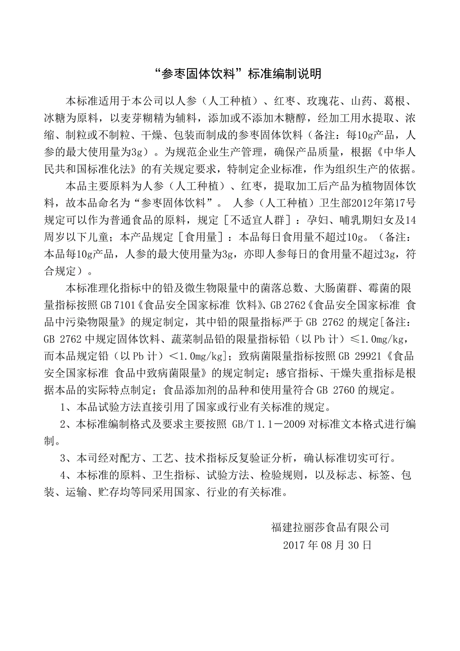 参枣固体饮料标准编制说明_第1页