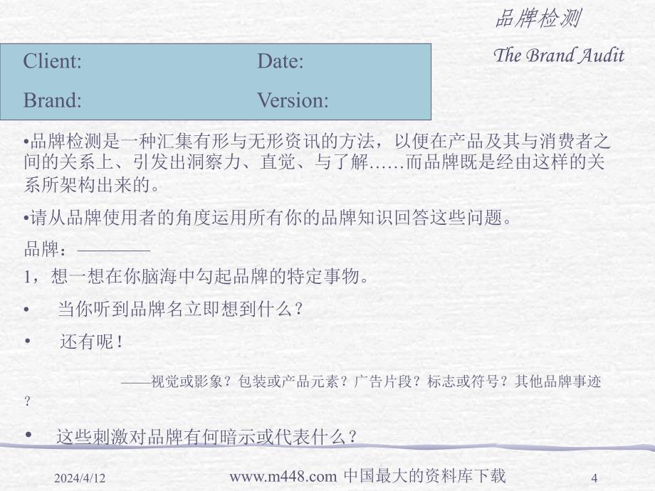 (课件)-某企业品牌策略思考白皮书(ppt27)-品牌管理_第4页