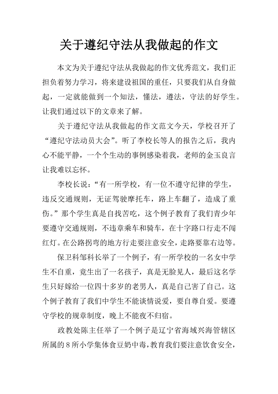 关于遵纪守法从我做起的作文_第1页