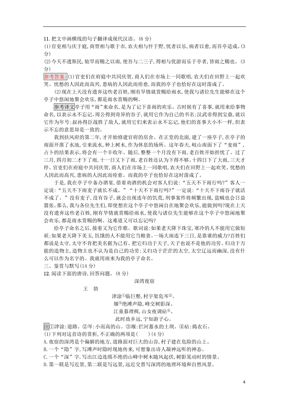 2017-2018学年高中语文 第四单元测评（a）语文版必修3_第4页