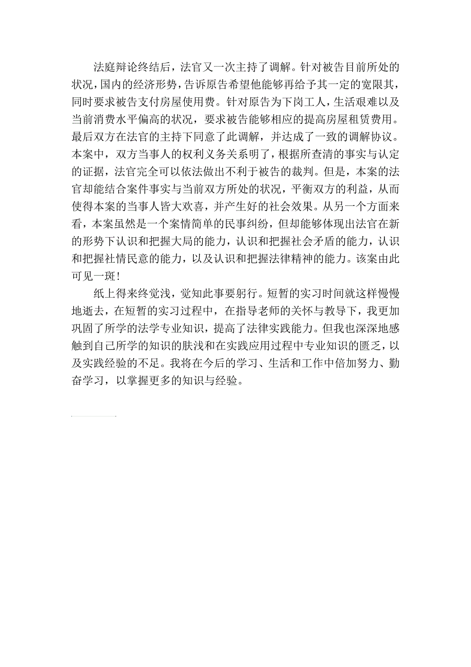 201x大学生法院实训体会报告_第4页