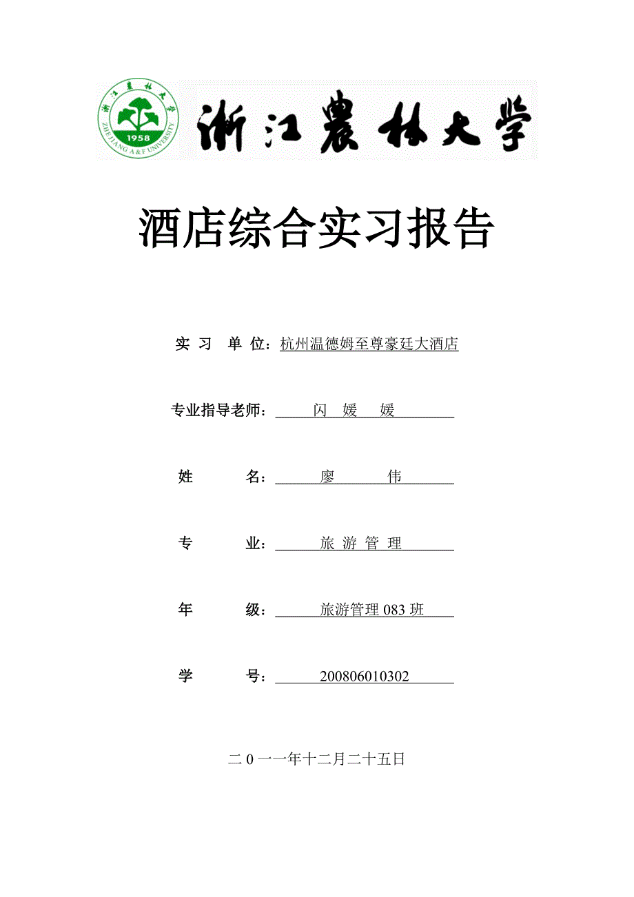 酒店综合实习报告_第1页