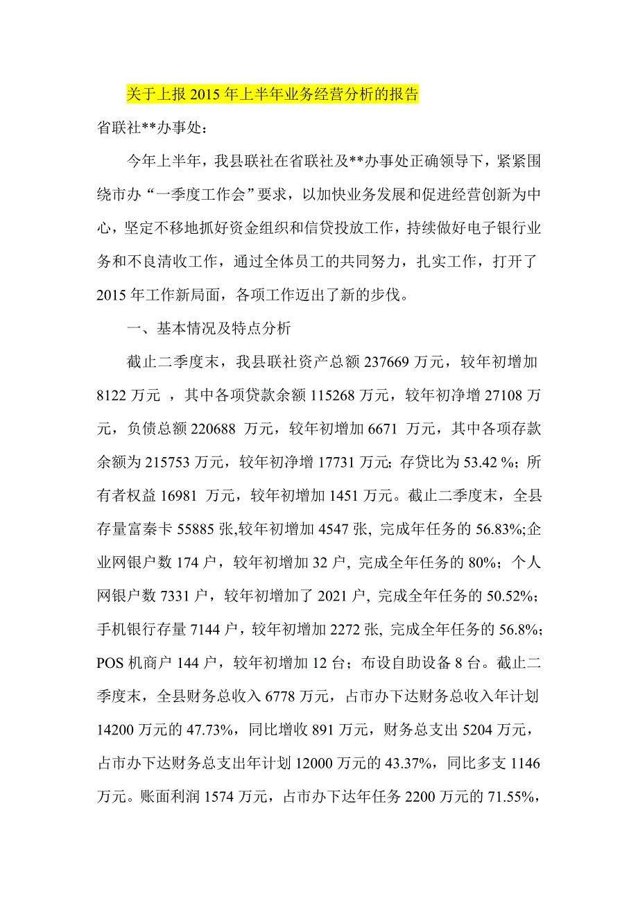 关于上报2015年上半年业务经营分析的报告_第1页