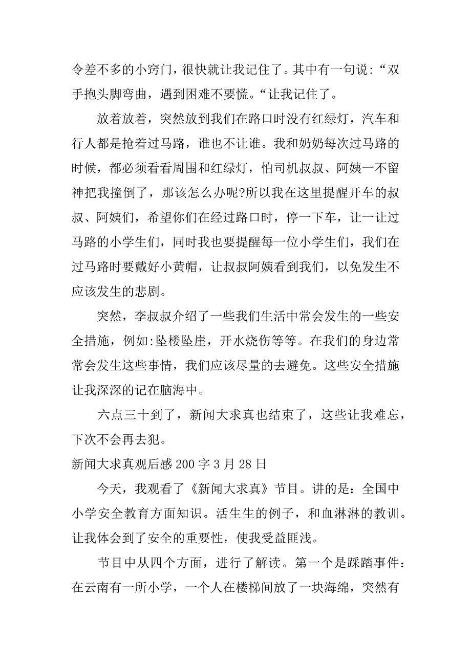 新闻大求真观后感200字3月28日_第4页